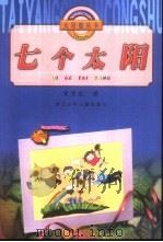 七个太阳（1999 PDF版）