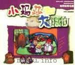 世界经典名著  小玛莎和大熊（ PDF版）