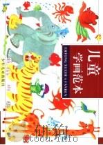 儿童学画范本（1999 PDF版）