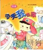新世纪幼儿行为教育故事画本  今天我当家（ PDF版）