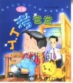 新世纪幼儿行为教育故事画本  丁丁考爸爸  注音（ PDF版）