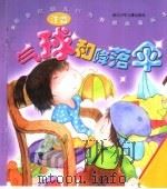 新世纪幼儿行为教育故事画本  气球和降落伞  注音（ PDF版）