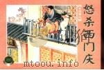 水泊梁山  上  怒杀西门庆（1953 PDF版）