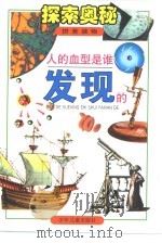 探索奥秘  人类的血型是谁发现  拼音读物（1999 PDF版）