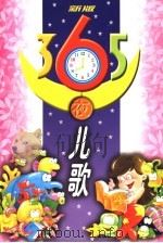 新版365夜儿歌  平装（1998 PDF版）
