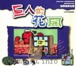 世界经典名著  巨人的花园（ PDF版）