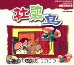 世界经典名著  杜鹃鸟（ PDF版）
