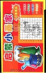 启蒙小画家  日常用品（ PDF版）