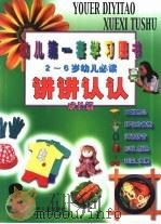 讲讲认认  成长篇  幼儿第一套学习图书  2-6岁幼儿必读（1999 PDF版）