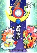 新版365夜的故事  上（1998 PDF版）