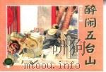 水泊梁山  上  醉闹五台山（1953 PDF版）