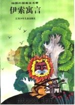 伊索寓言（1994 PDF版）