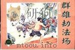 水泊梁山  下  群雄劫法场（1953 PDF版）