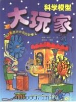 科学模型大玩家（1999 PDF版）