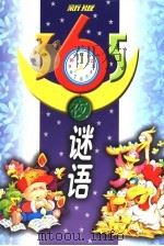 新版365夜谜语  平装（1998 PDF版）