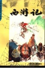 西游记（1994 PDF版）