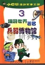 小巴顿漫游军事王国  3  漫游世界著名兵器博览馆（ PDF版）