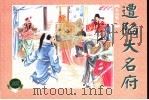 水泊梁山  下  遭陷大名府（1953 PDF版）