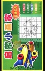 启蒙小画家  交通工具（ PDF版）
