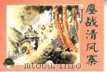 水泊梁山  上  鏖战清风寨（1953 PDF版）