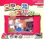 世界经典名著  三只小猪盖房子（ PDF版）