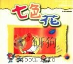 世界经典名著  七色花（ PDF版）