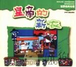 世界经典名著  皇帝的新衣（ PDF版）