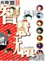 比奇豆天天智慧无限（ PDF版）