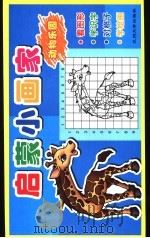启蒙小画家  动物乐园（ PDF版）