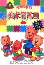 美术简笔画一（1999 PDF版）