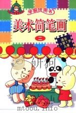 美术简笔画二（1999 PDF版）