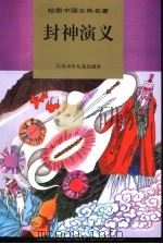 封神演义（1994 PDF版）