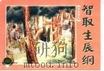 水泊梁山  上  智取生辰纲（1953 PDF版）