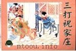 水泊梁山  下  三打祝家庄（1953 PDF版）