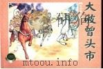 水泊梁山  下  大破曾头市（1953 PDF版）