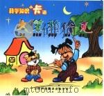 儿童科学卡通  大笨狗哈克（1999 PDF版）