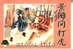 水泊梁山  上  景阳冈打虎（1953 PDF版）