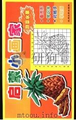 启蒙小画家  蔬菜水果（ PDF版）