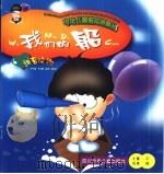 中华儿童散文诗画丛 我们的船 1999 PDF电子版封面 7536522703 北董文