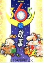 新版365夜的故事  下（1998 PDF版）