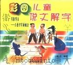彩图儿童说文解字（1998 PDF版）