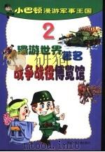 小巴顿漫游军事王国 2 漫游世界著名战争战役博览馆 PDF电子版封面 何楠,华一方等撰