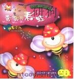 中华儿童散文诗画丛 弯弯的彩虹 1999 PDF电子版封面 7536522614 吴然文