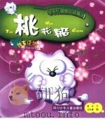 中华儿童散文诗画丛  桃花船（1999 PDF版）
