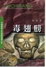 毒翅膀（1999 PDF版）