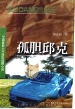 孤胆邱克 1999 PDF电子版封面 7535817335 杨远新著