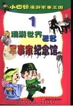 小巴顿漫游军事王国  1  漫游世界著名军事家纪念馆（ PDF版）