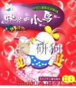 中华儿童散文诗画丛  快乐的小鸟（1999 PDF版）