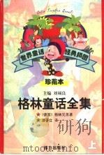 格林童话全集  上（1997 PDF版）