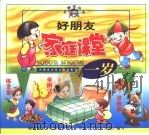 家庭课堂 1岁 1999 PDF电子版封面 7531211432 魏晋制作